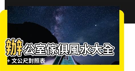 對照表文公尺速查表|【對照表文公尺速查表】辦公室風水對照表：文。